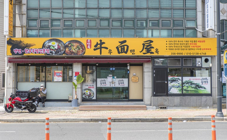 우면옥 이미지