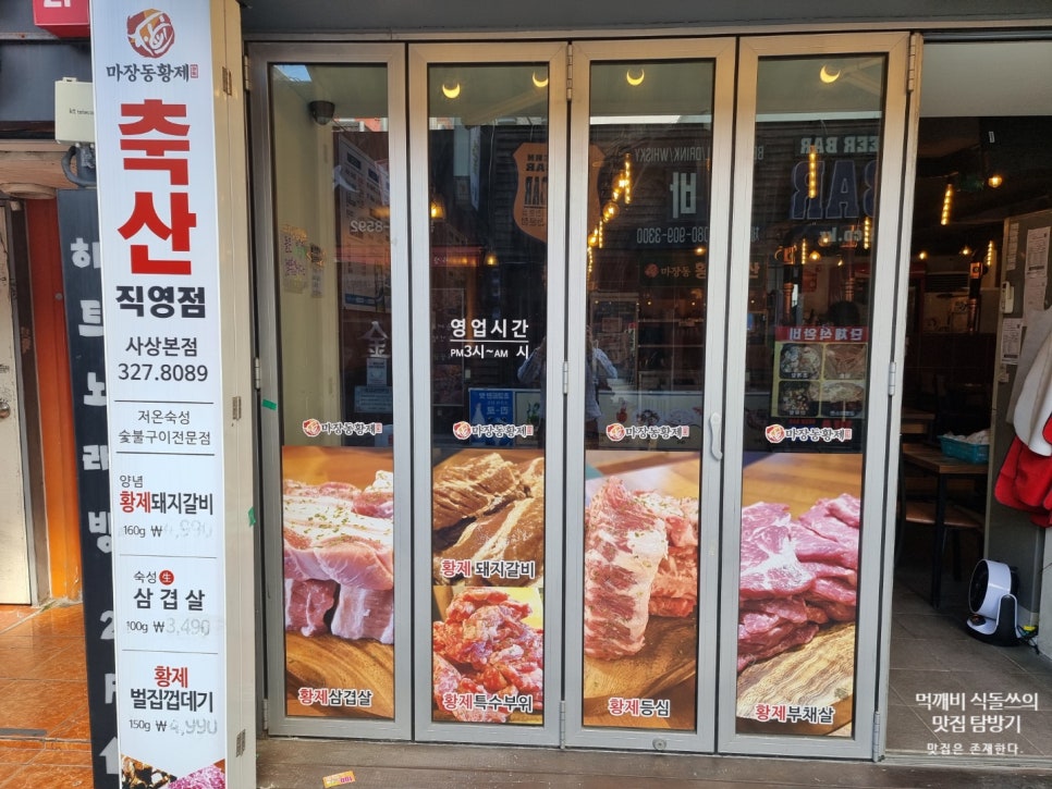 마장동황제축산사상점 이미지