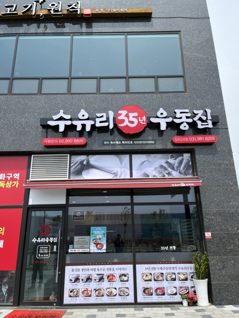 수유리우동집김포신곡점 이미지
