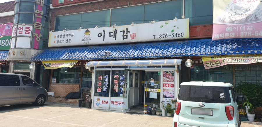 이대감화로숯불구이 이미지
