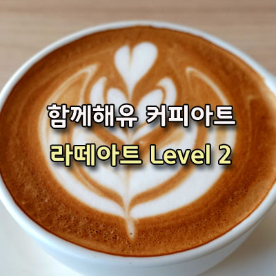 함께같이해You커피학원 이미지