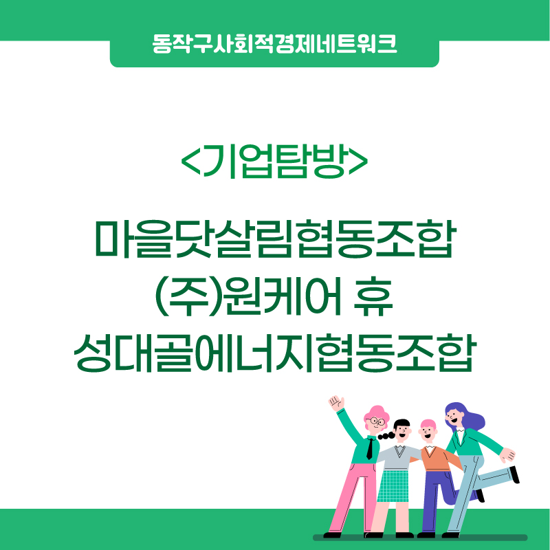 성대골에너지협동조합 이미지
