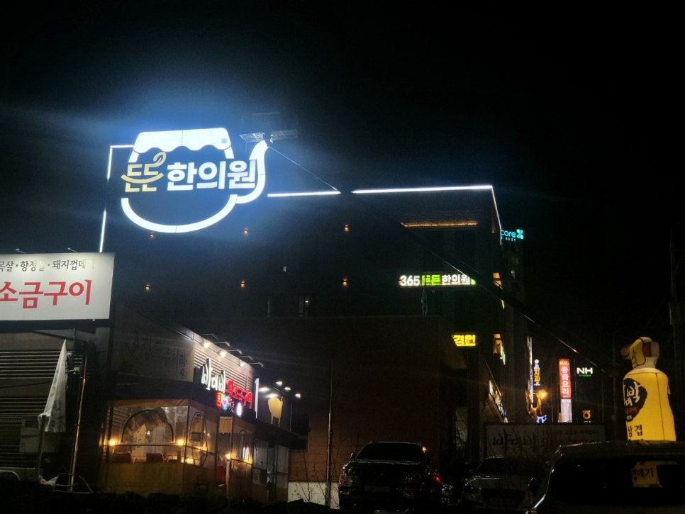 대실365한의원 이미지