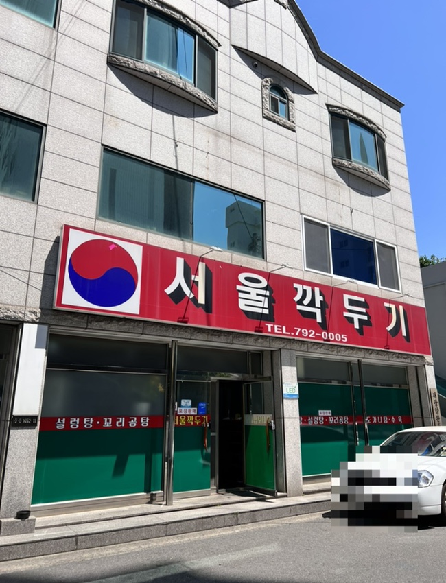 (주)서울깍두기 이미지