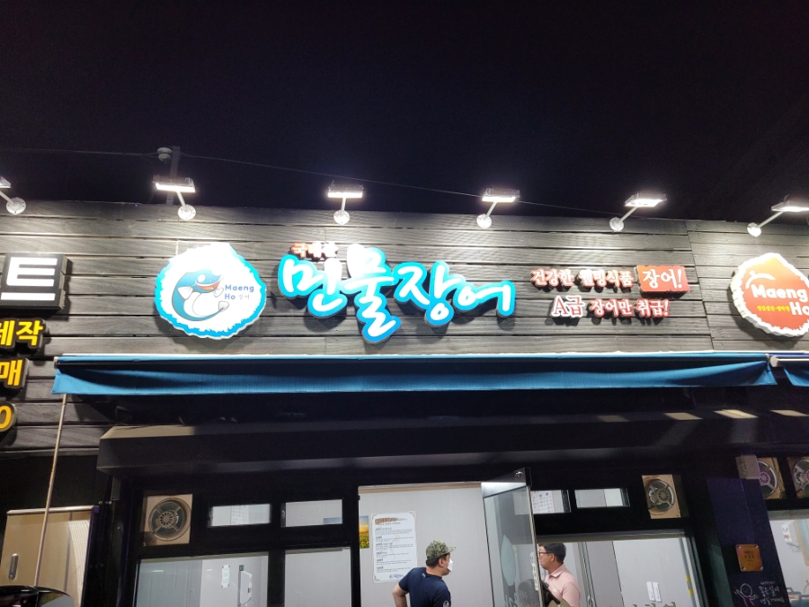 맹호식당 이미지