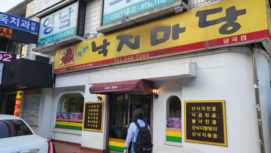 할매낙지마당 이미지