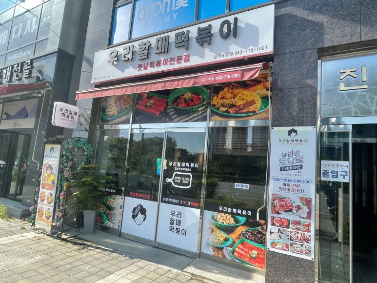 우리할매 떡볶이 청주율량점 이미지