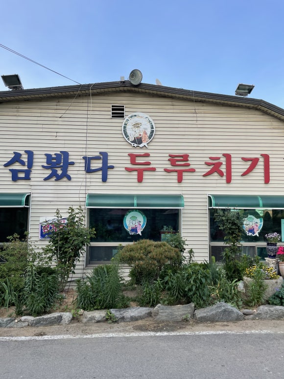 심봤다두루치기일산점 이미지