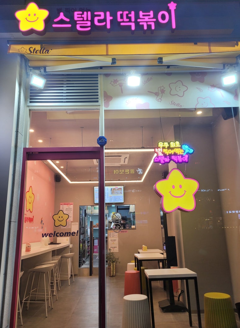 스텔라떡볶이 충북청주율량내덕점 이미지