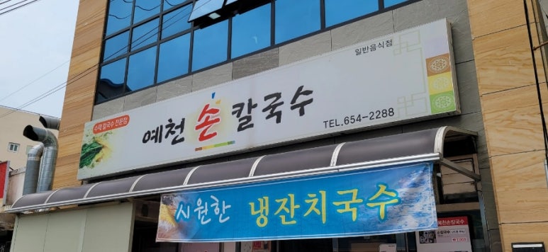 예천손칼국수 이미지