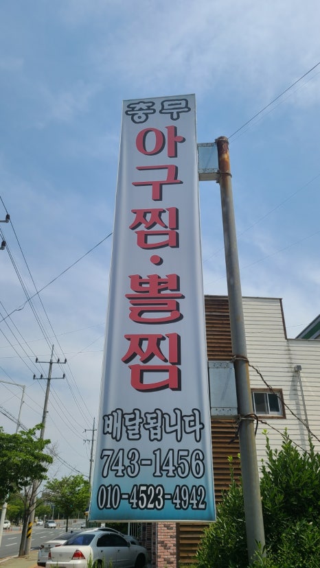 충무아구찜 이미지