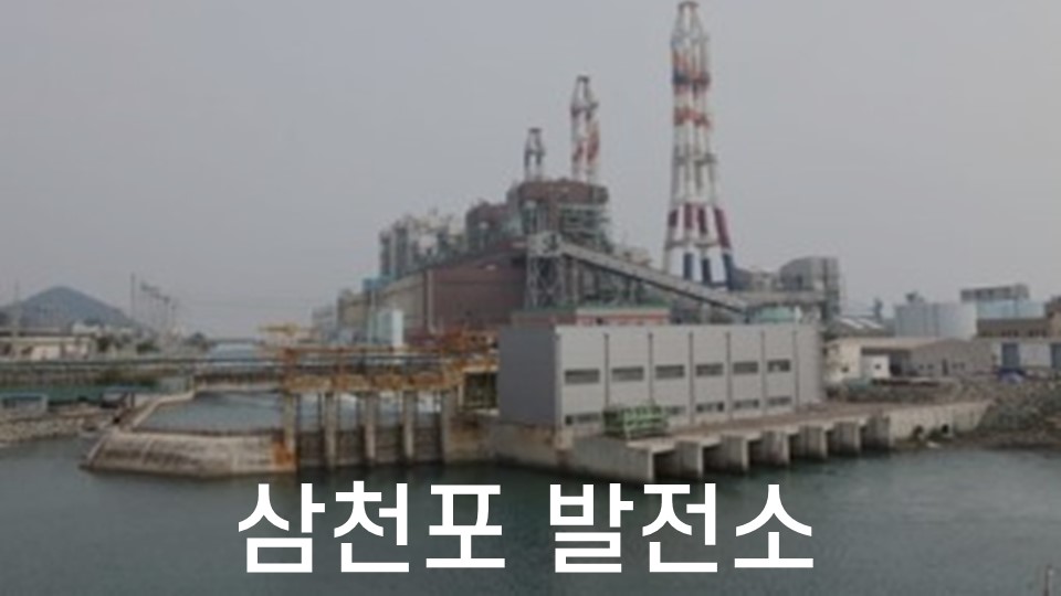 플랜트삼천포 이미지
