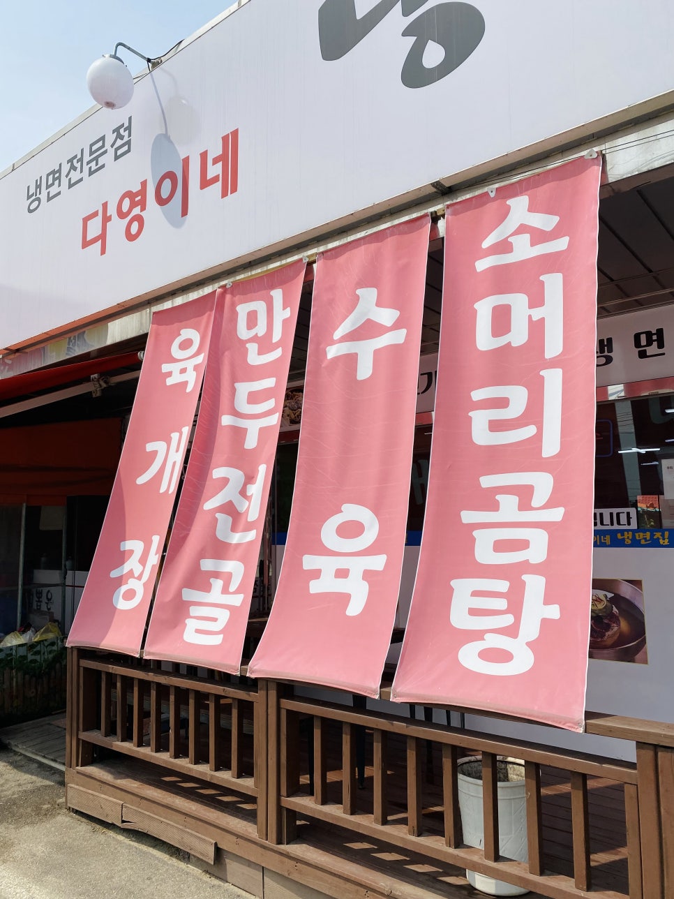 다영이네냉면집 이미지