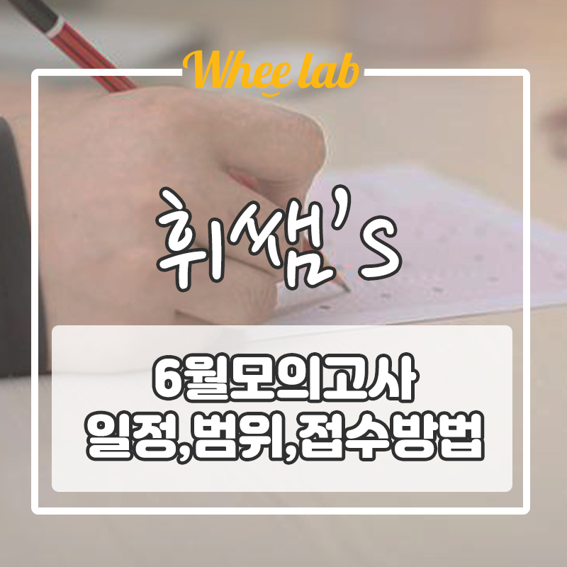 [6월모의고사] 일정, 시험범위, N수생 접수방법 응시료