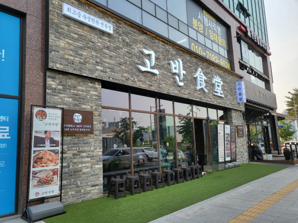고반식당양주 이미지