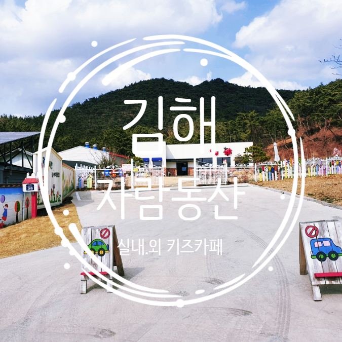 자람동산 이미지