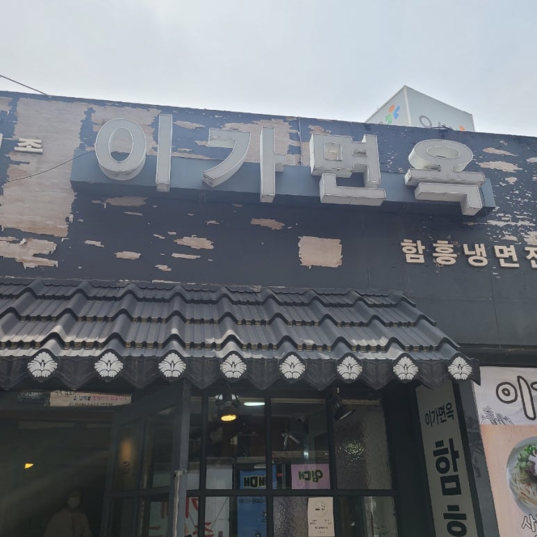 이가면옥 이미지
