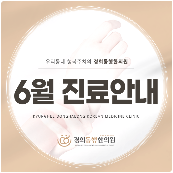 경희동행한의원 이미지