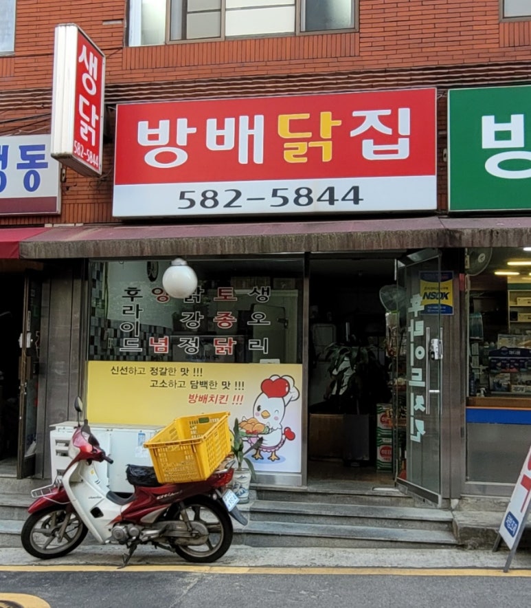 방배닭집 이미지