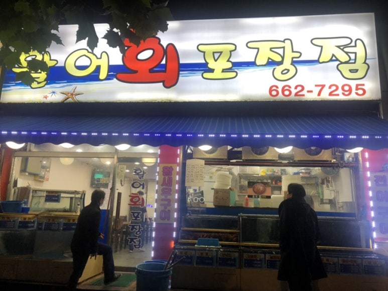 활어회포장점 이미지