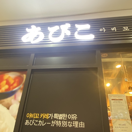 아비꼬 일산탄현제니스스퀘어점 이미지