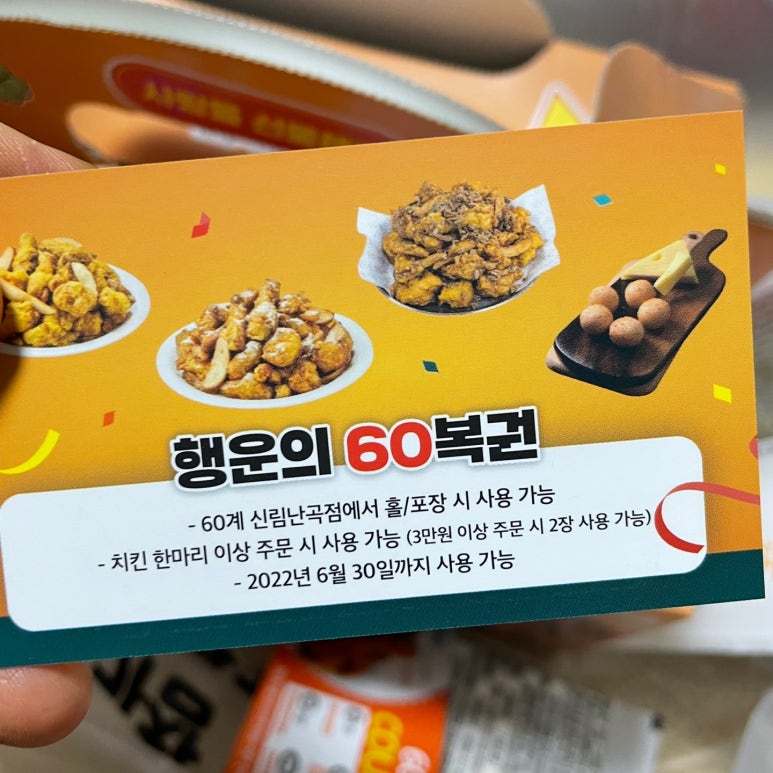 60계치킨 신림난곡점 이미지