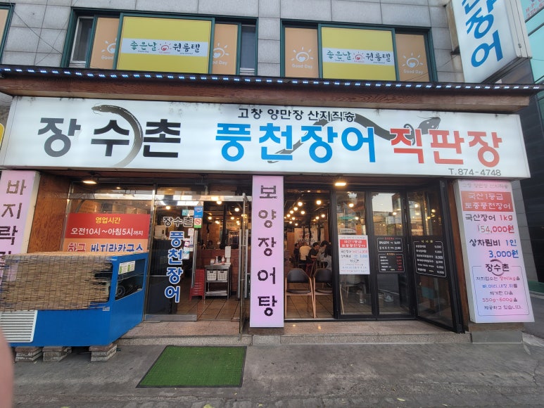 장수촌풍천장어 이미지