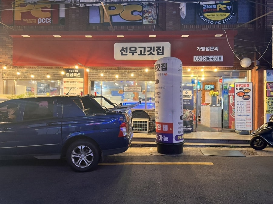 선우고깃집 이미지