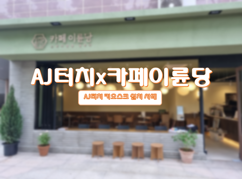 카페이륜당 이미지