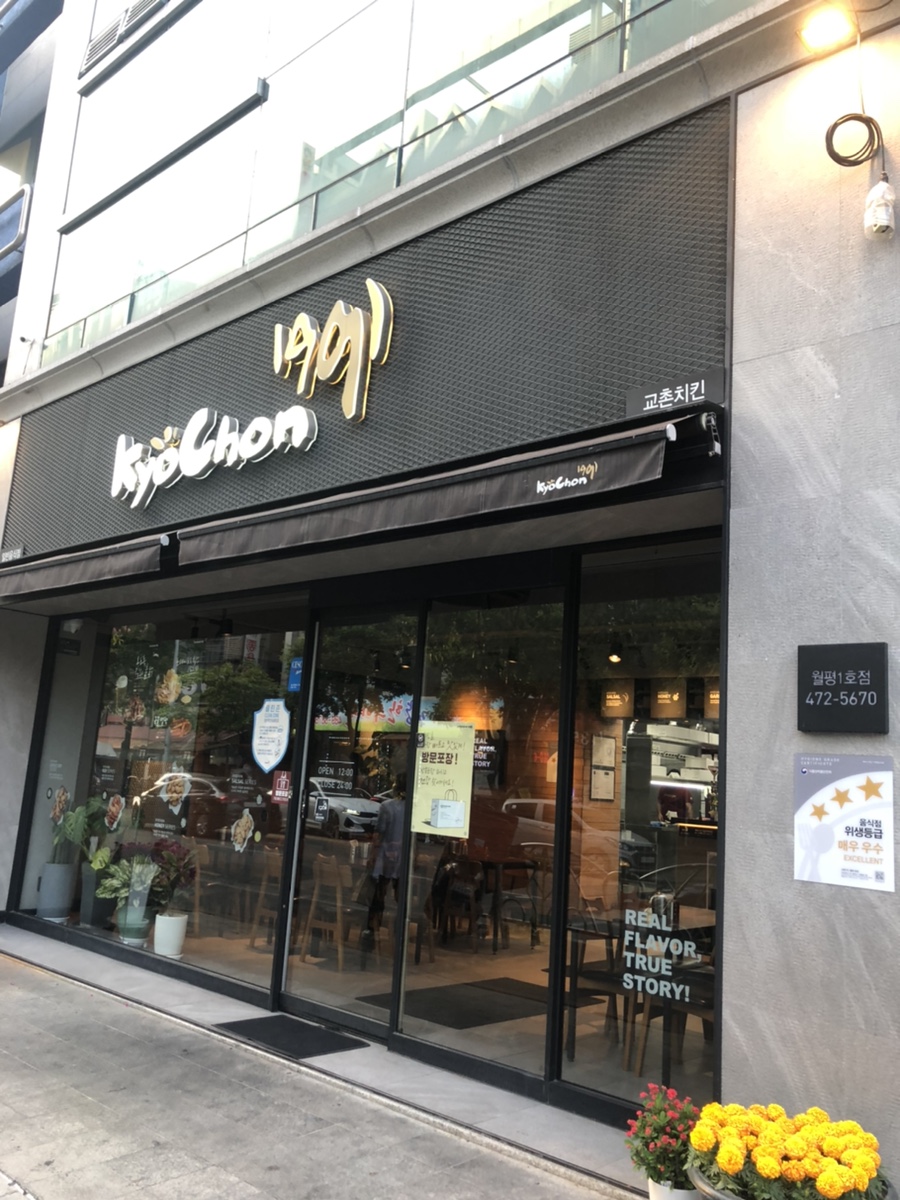 교촌치킨월평 이미지