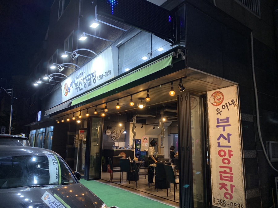 우야네부산양곱창 이미지