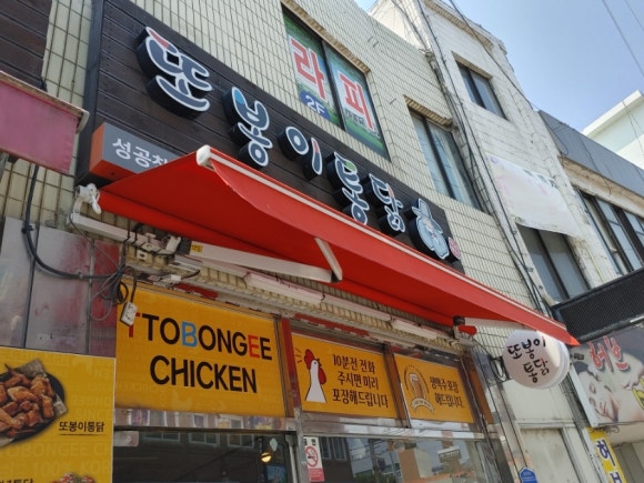 또봉이통닭 옥산점 이미지