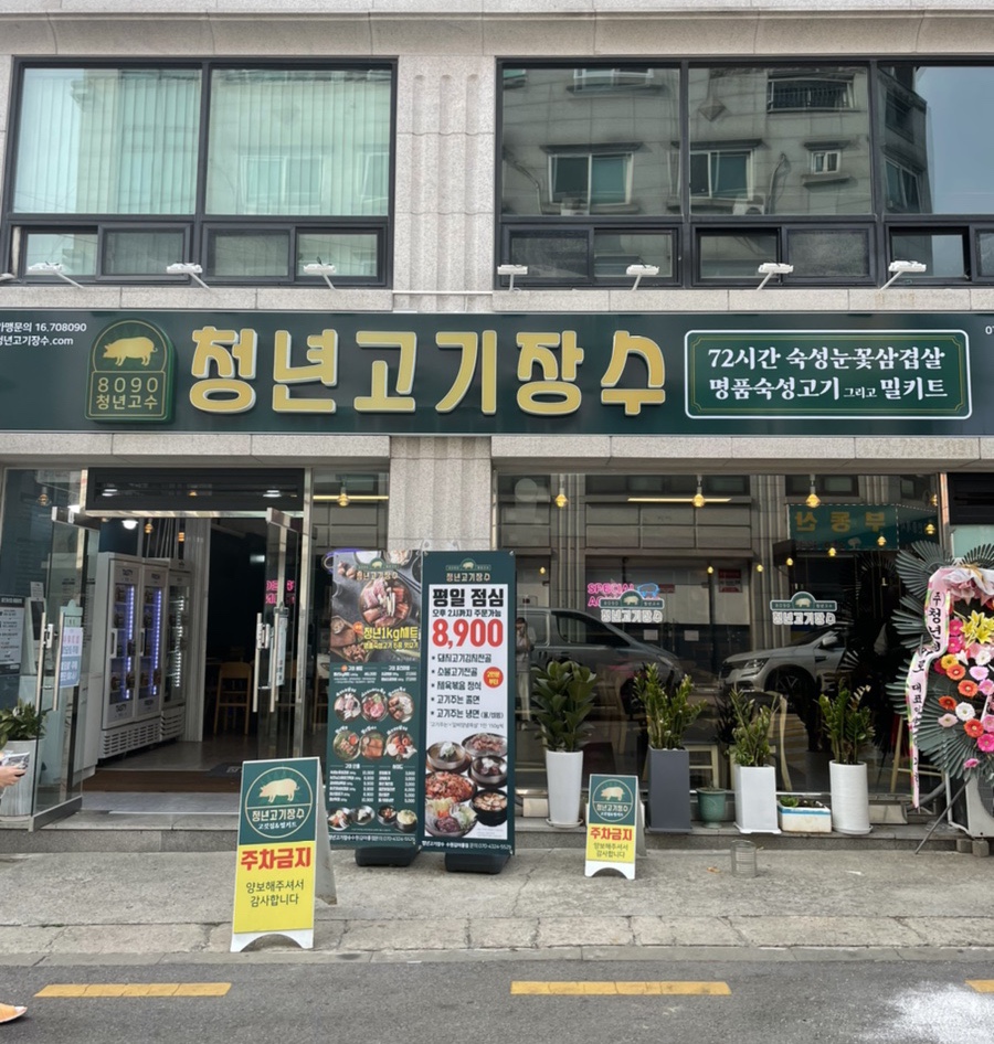청년고기장수 수원김아롱점 이미지