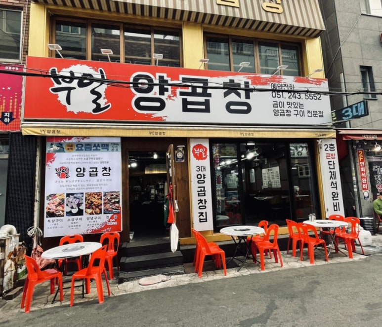 부일곱창식당 이미지