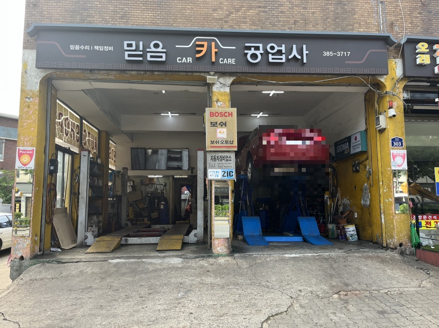믿음카공업사 이미지