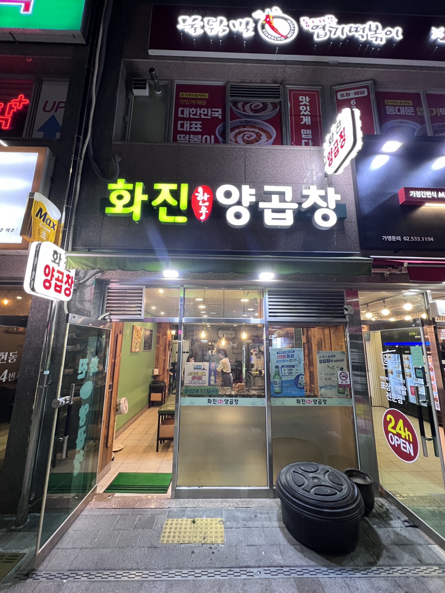 화진양곱창 이미지