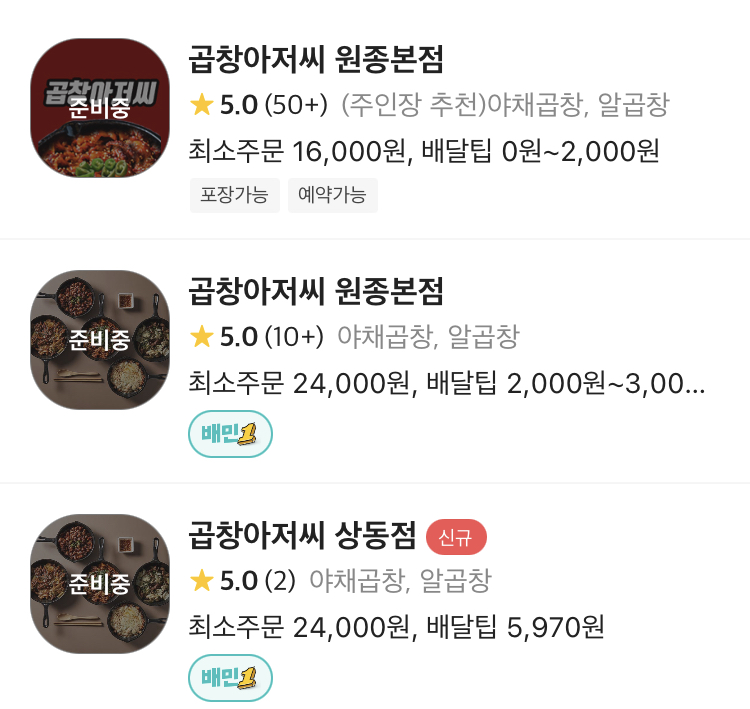 곱창아저씨원종 이미지