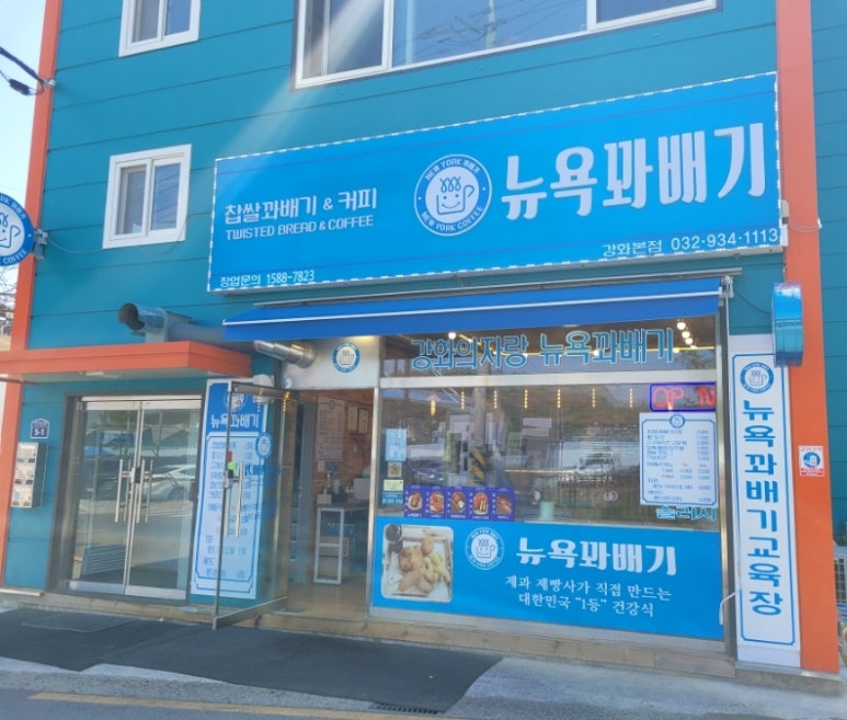 뉴욕꽈배기 본점 이미지
