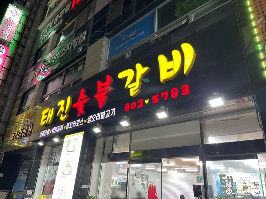 태진숯불갈비 이미지