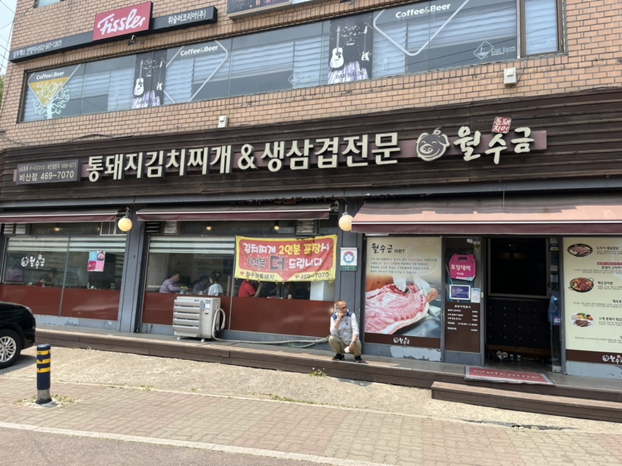 월수금(비산점) 이미지