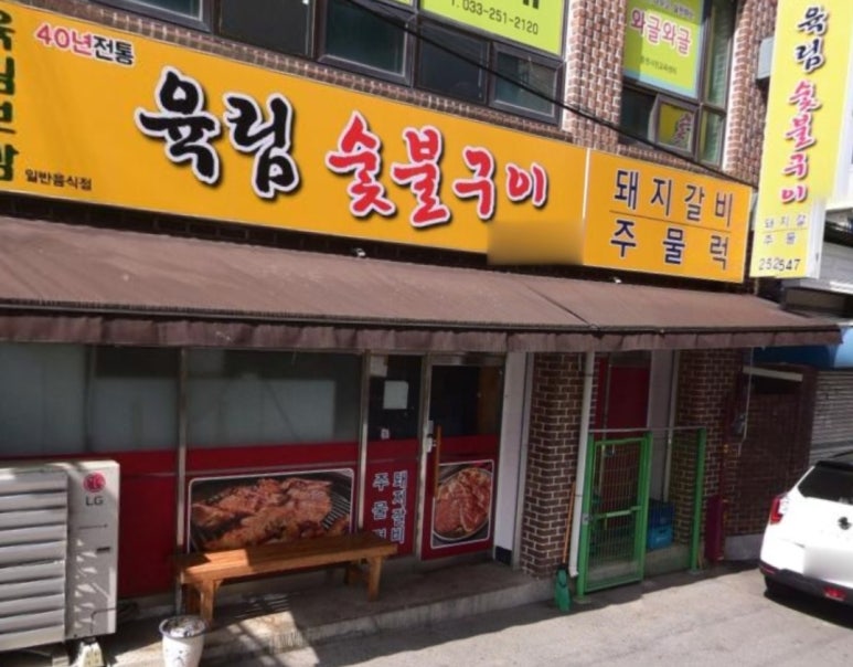 육림숯불갈비 이미지