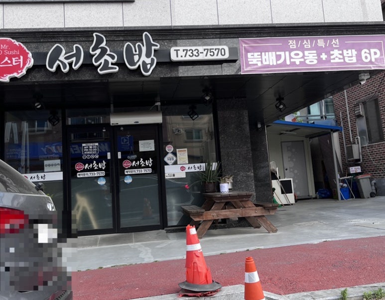 미스터서초밥 이미지
