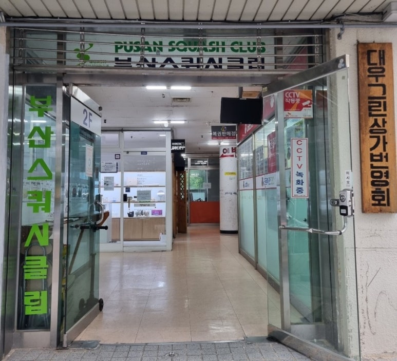 부산스쿼시클럽 이미지