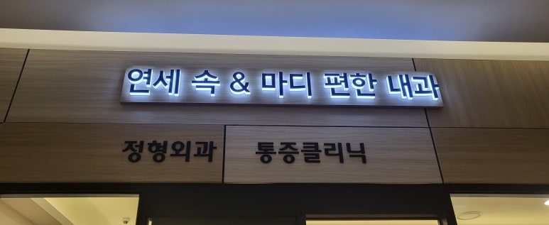 연세속앤마디편한의원 이미지