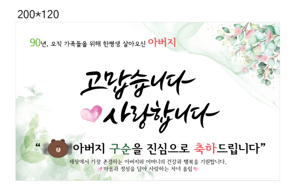 부모님 할머니 환갑 생신 칠순 고희연 팔순 축하 문구 잔치 현수막 [텀브굿즈] 주문제작기 : 네이버 블로그