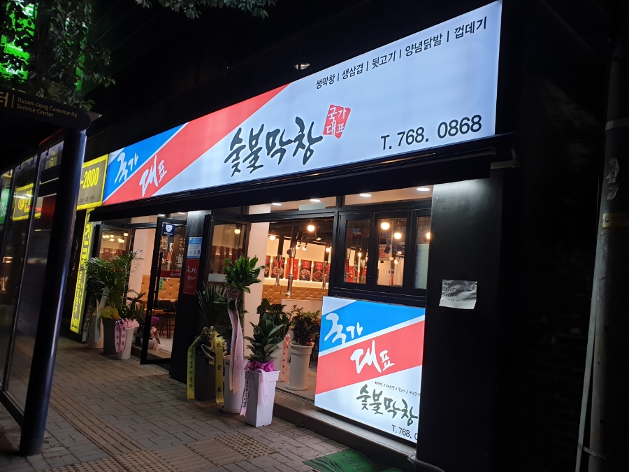 국대막창 이미지