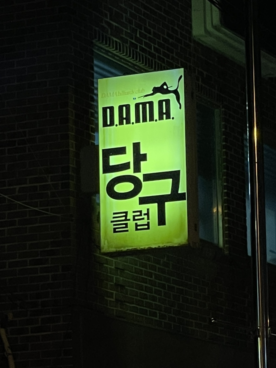 다마당구클럽 이미지