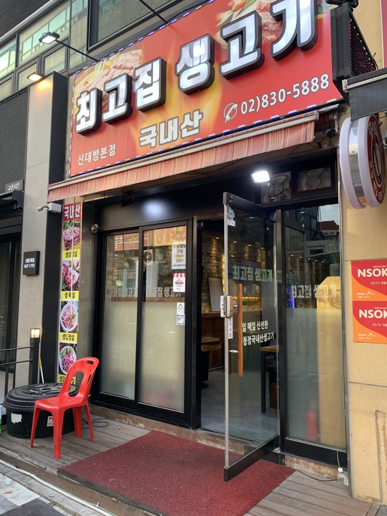 최고집생고기 이미지