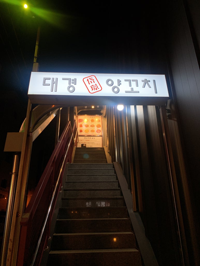 대경양꼬치 이미지