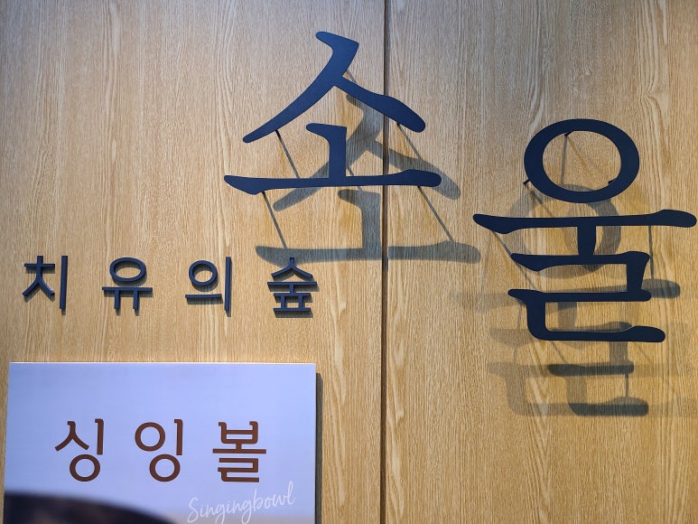 소울치유의숲 이미지